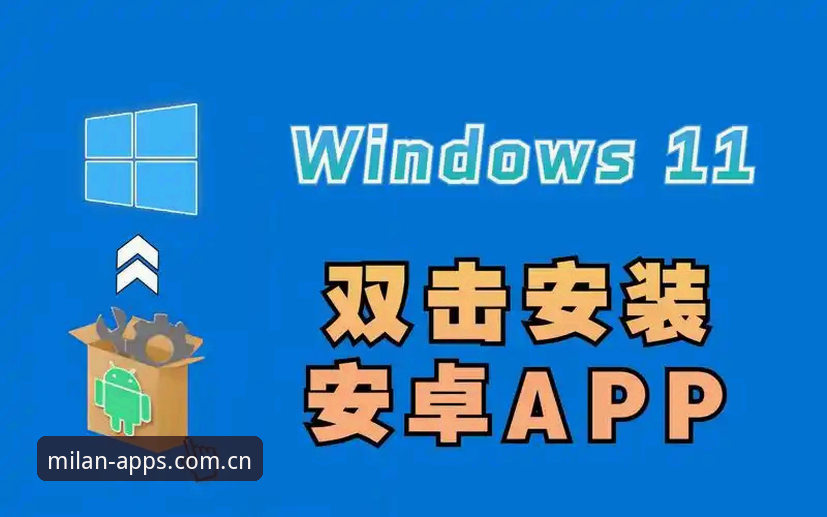 5个步骤搞定米兰App获取安卓版，v3.2.1最新版本安装指南