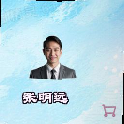 张明远